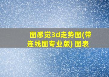 图感觉3d走势图(带连线图专业版) 图表